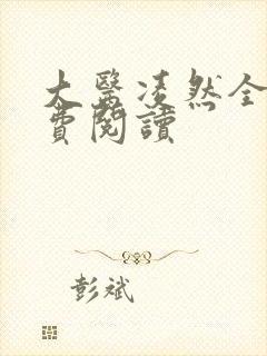 大医凌然全文免费阅读