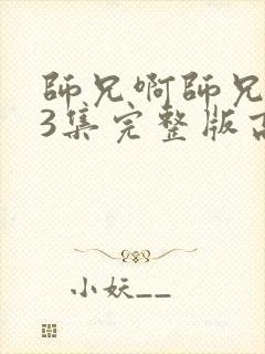 师兄啊师兄103集完整版高清