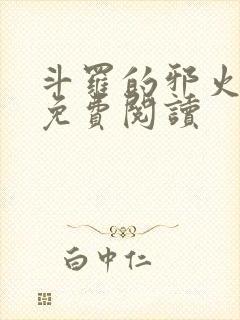 斗罗的邪火小说免费阅读