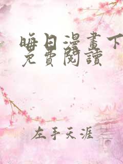 晦日漫画下拉式免费阅读