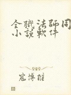 全职法师同人文小说软件