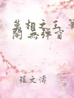 万相之王 笔趣阁 无弹窗