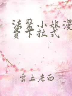 法医小姐漫画免费下拉式