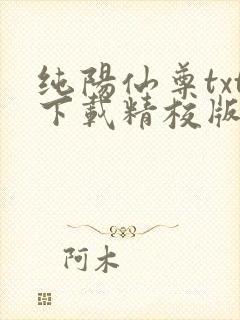 纯阳仙尊txt下载精校版
