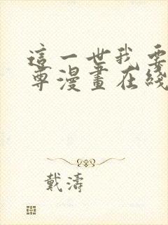 这一世我要当至尊漫画在线观看免费