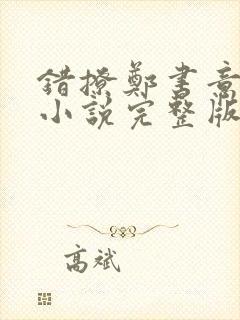 错撩郑书意时宴小说完整版在线阅读