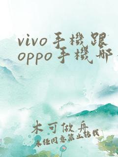 vivo手机跟oppo手机哪个好