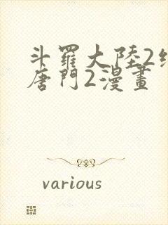 斗罗大陆2绝世唐门2漫画