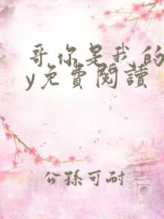 哥你是我的了by免费阅读