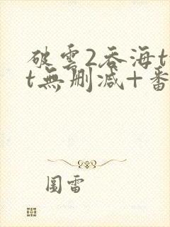 破云2吞海txt无删减+番外