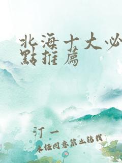 北海十大必去景点推荐