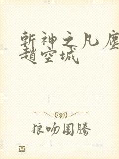 斩神之凡尘神域赵空城