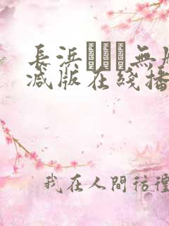 长浜みつり无删减版在线播放