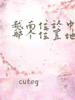 越南位于中国的哪个位置地图