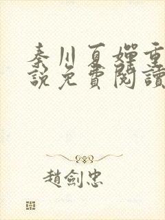 秦川夏婵重生小说免费阅读无弹窗