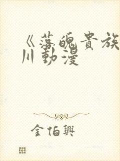 《落魄贵族琉璃川动漫