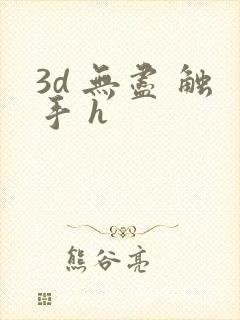3d 无尽 触手 h