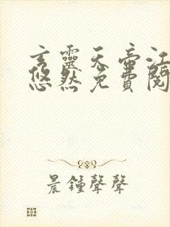 玄灵天帝江凡许悠然免费阅读