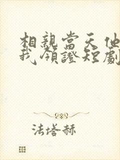 相亲当天他拉着我领证短剧合集