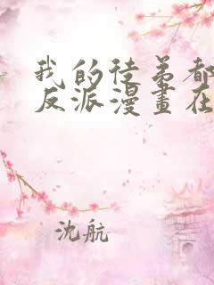 我的徒弟都是大反派漫画在线免费