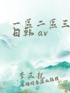 一区二区三区 日韩 av