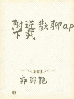 附近欢聊app下载