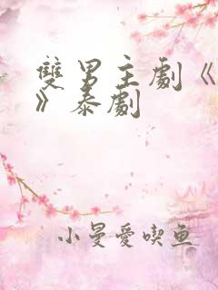 双男主剧《囚禁》泰剧