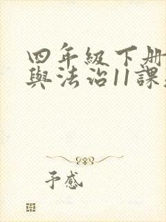 四年级下册道德与法治11课知识点
