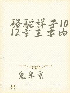 骆驼祥子10到12章主要内容