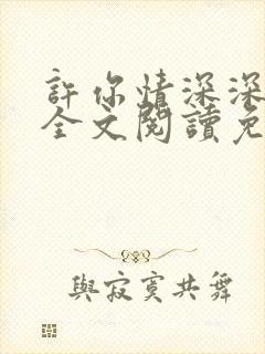 许你情深深似海全文阅读免费