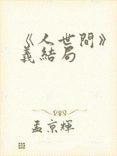 《人世间》周秉义结局