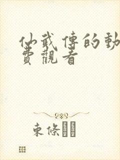 仙武传的动漫免费观看