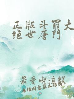 正版斗罗大陆2绝世唐门