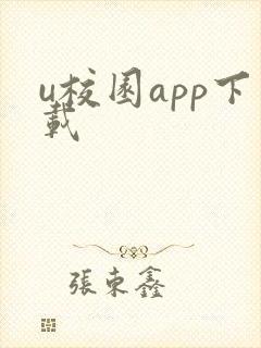 u校园app下载