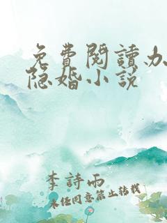 免费阅读办公室隐婚小说