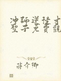 冲师逆徒才不是圣子免费观看