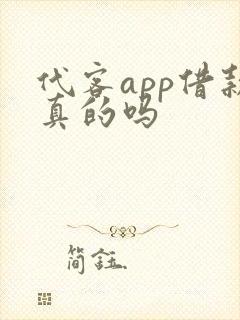 代客app借款真的吗