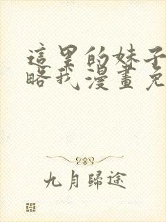 这里的妹子都攻略我漫画免费观看