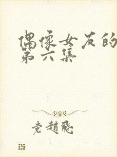 偶像女友的堕落第六集