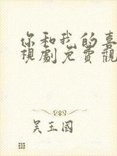 你和我的喜欢电视剧免费观看全集