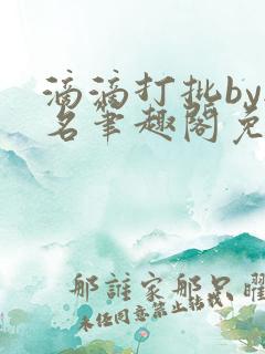 滴滴打批by无名笔趣阁免费阅读在线阅