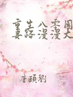 重生八零团长追妻路漫漫大结局