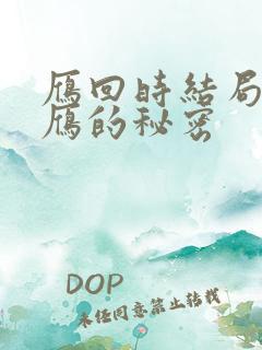 雁回时结局庄寒雁的秘密