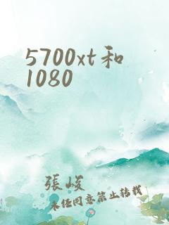 5700xt和1080