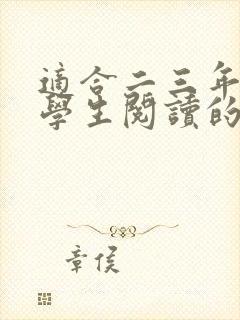 适合二三年级小学生阅读的书籍推荐