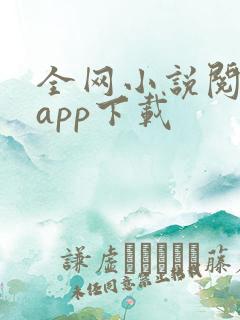 全网小说阅读器app下载