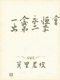 一念永恒会不会出第二季