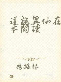 道诡异仙在线全本阅读