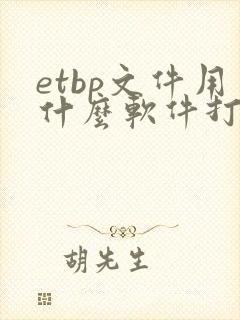 etbp文件用什么软件打开