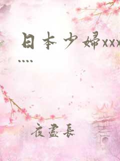 日本少妇xxx....